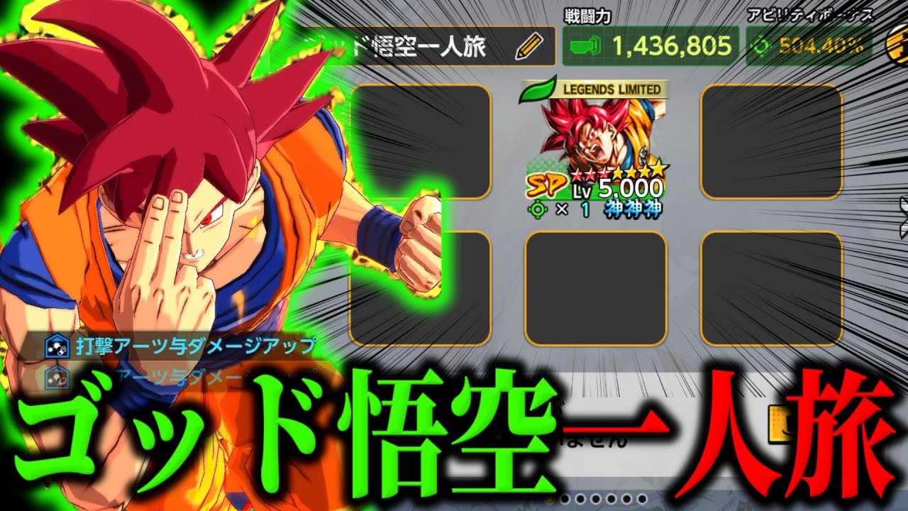 バニシング無限回復のLLゴッド悟空の完全一人旅やったらとてつもない事態にｗｗｗ【ドラゴンボールレジェンズ】【Dragon Ball Legends】
