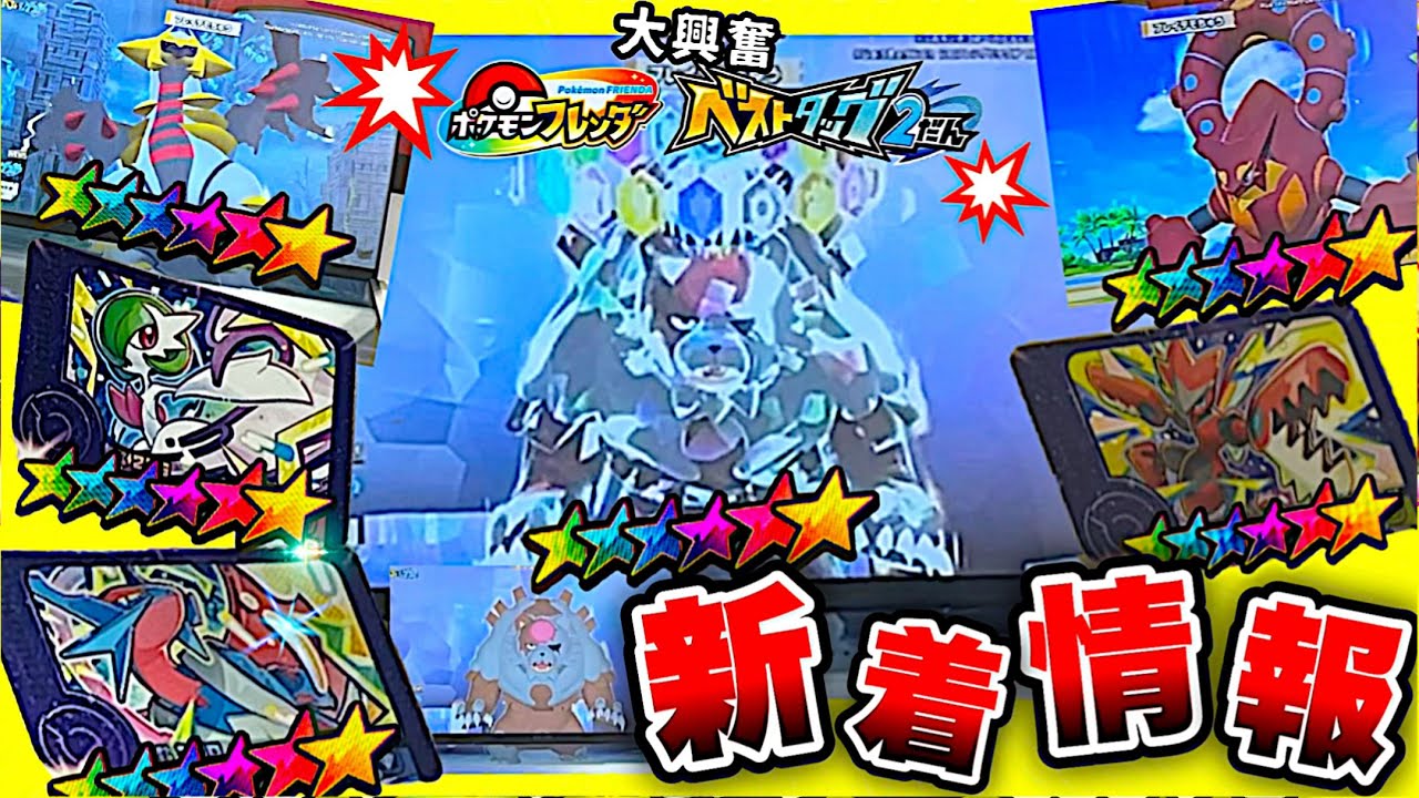 【フレンダ】ベストタッグ２だん❗️❗️超超速報❗️❗️新着情報❗️❗️❗️【ポケモン】コロコロ魂FES