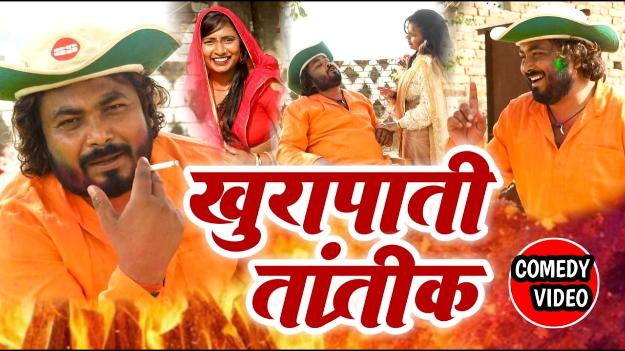 #comedy ||खुरापाती तान्त्रीक || khurapati tantrik #sanjay nirmohi comedy #nirmohihitscomedy