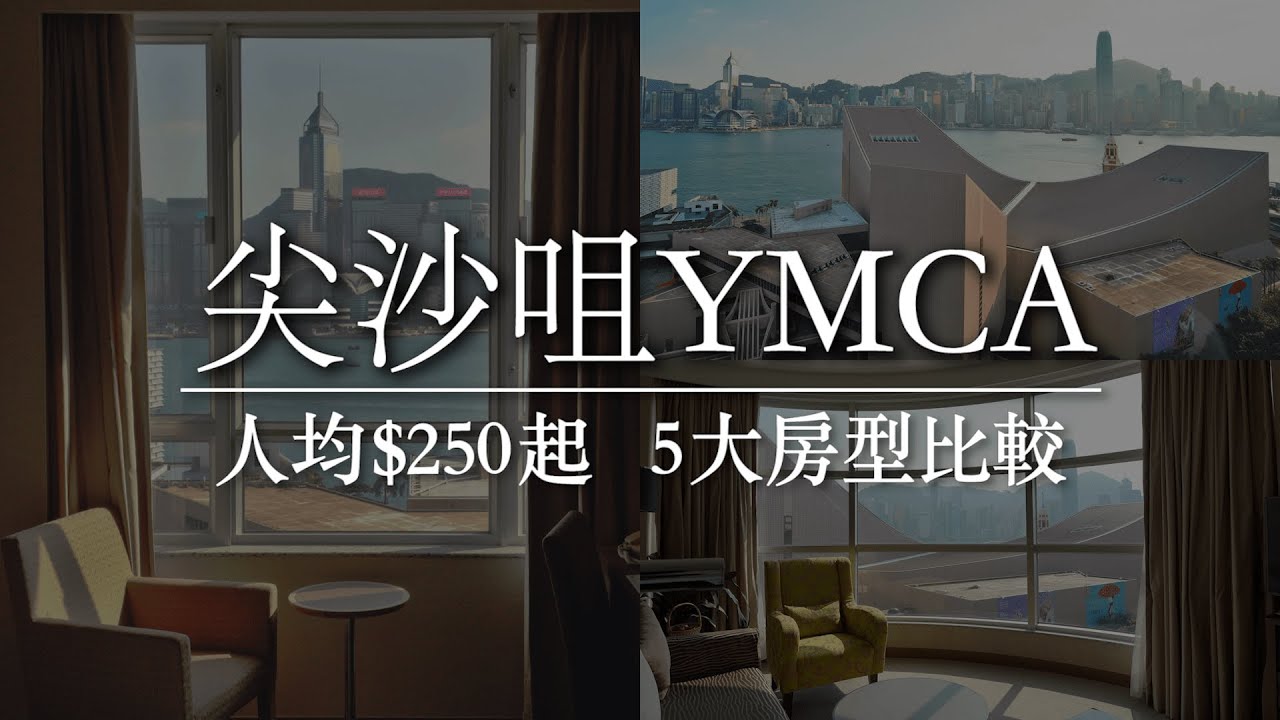 【港青酒店YMCA】人均$250起！尖沙咀最高CP值海景房+套房：5大房型考察｜香港平價海景Staycation