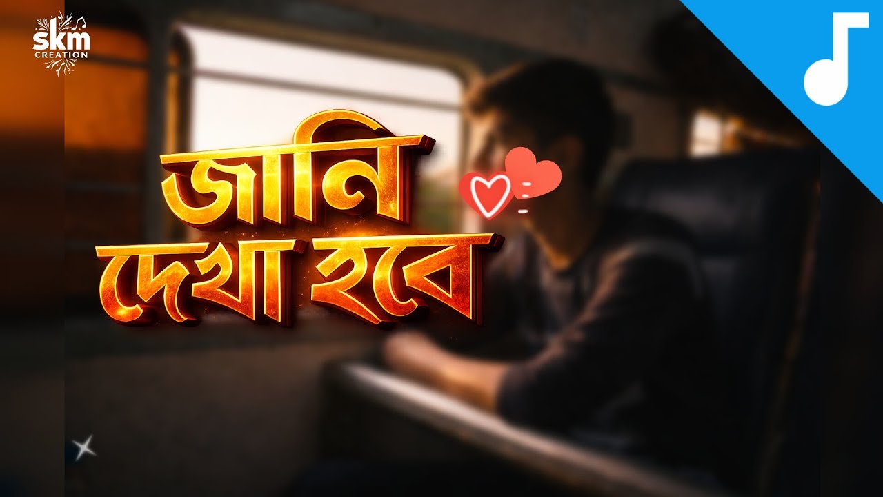Jani Dekha hobe (জানি দেখা হবে)new bengali music video by TmSkmCreation 