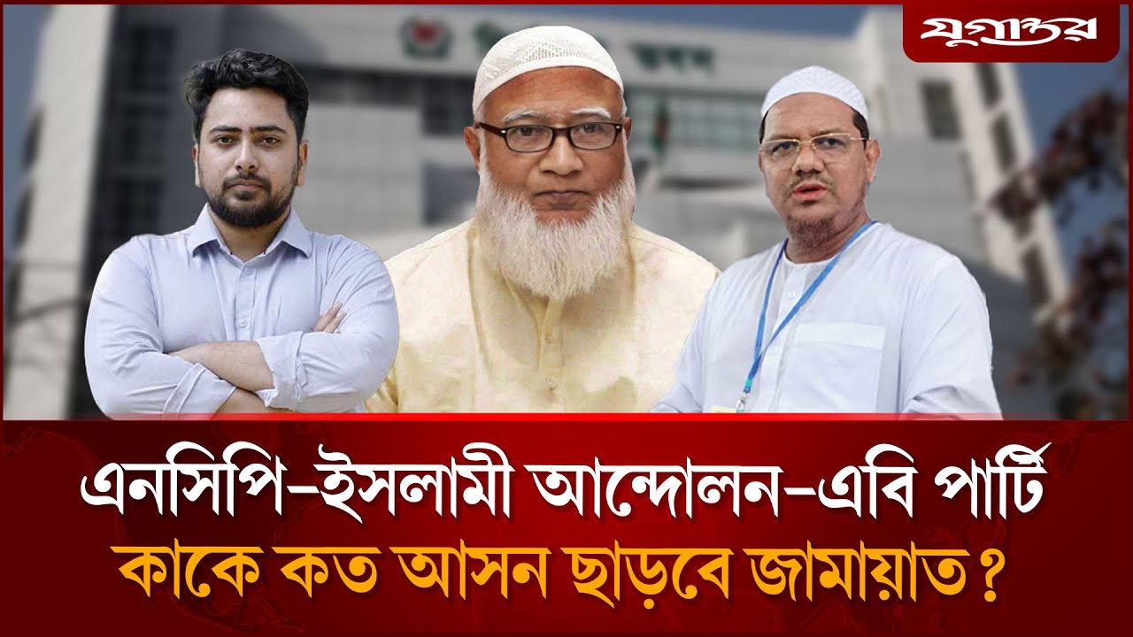 শরিকদের কাকে কত আসন দেবে জামায়াত? | Jamaat Alliance | NCP  | Jugantor
