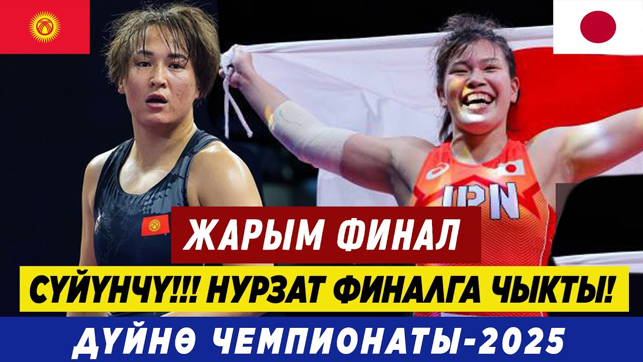 УРААА! НУРЗАТ ФИНАЛГА ЧЫКТЫ! НУРЗАТ НУРТАЕВА – МАХИРО ЙОШИТАКЕ (ЖАПОНИЯ). Кыргыз кызы өзүн көрсөттү
