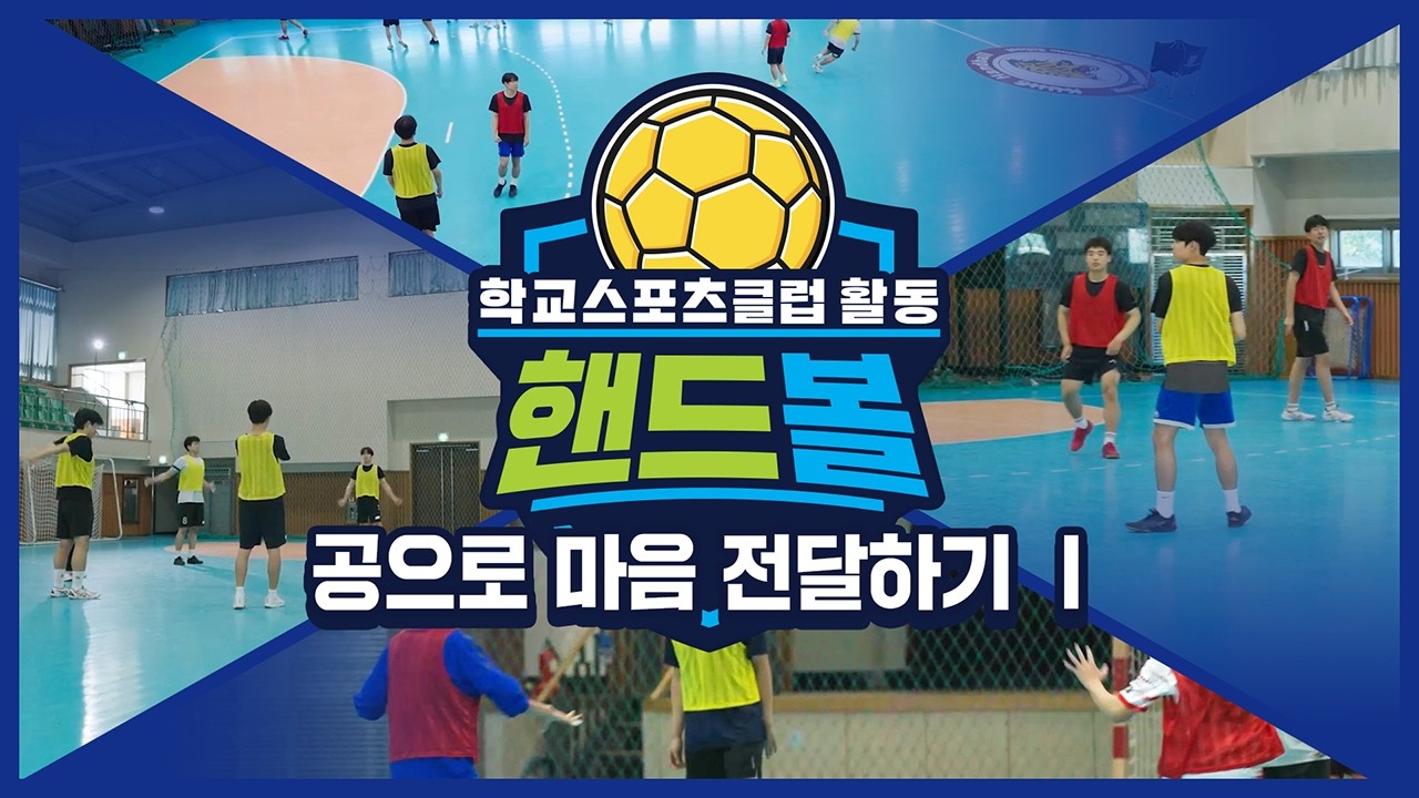 [중학교 학교스포츠클럽 활동] 핸드볼_3주제_공으로 마음 전달하기 Ⅰ