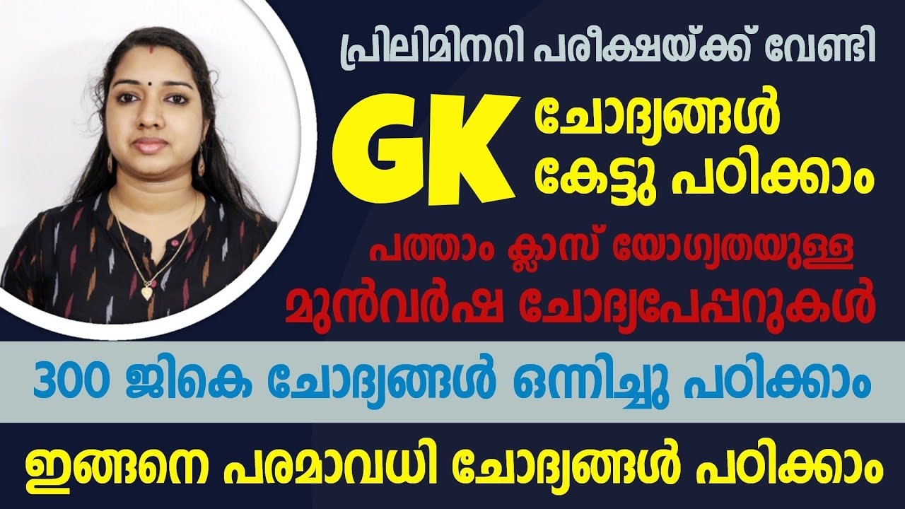 പ്രിലിമിനറിക്ക് പോകുന്നതിനു മുൻപ് ഈ ചോദ്യങ്ങൾ പഠിക്കണം | PSC GK Malayalam Audio Preliminary GK Audio
