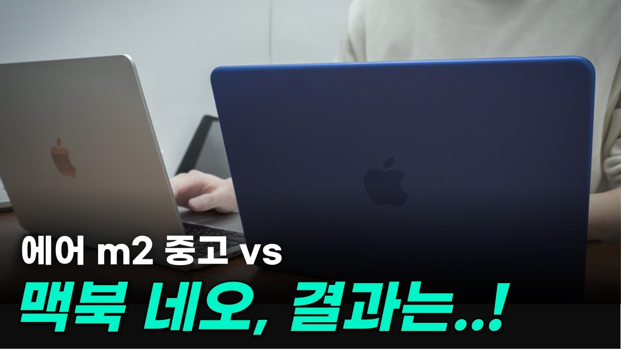 정말 맥북 네오 살 바에 에어 m2 중고일까? 게임, 영상편집, 코딩 싹 다 돌려봤는데..!