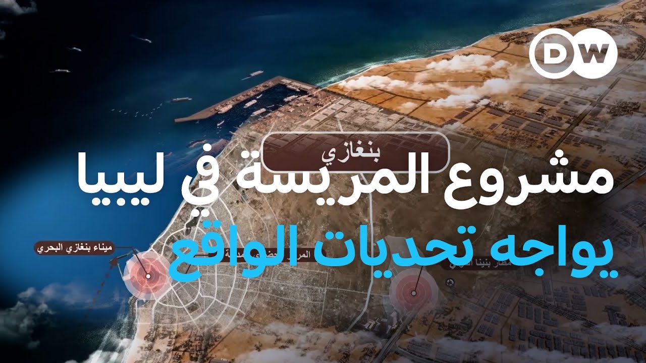 مشروع المريسة في ليبيا: حلم اقتصادي يواجه تحديات الواقع