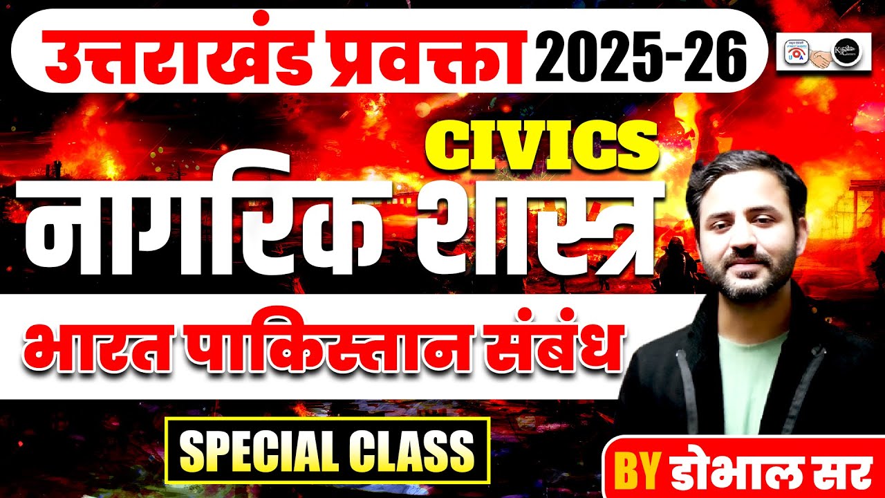 नागरिक शास्त्र | भारत–पाकिस्तान संबंध | उत्तराखंड प्रवक्ता परीक्षा | डोभाल सर | UTKRISHT+ K2 Academy