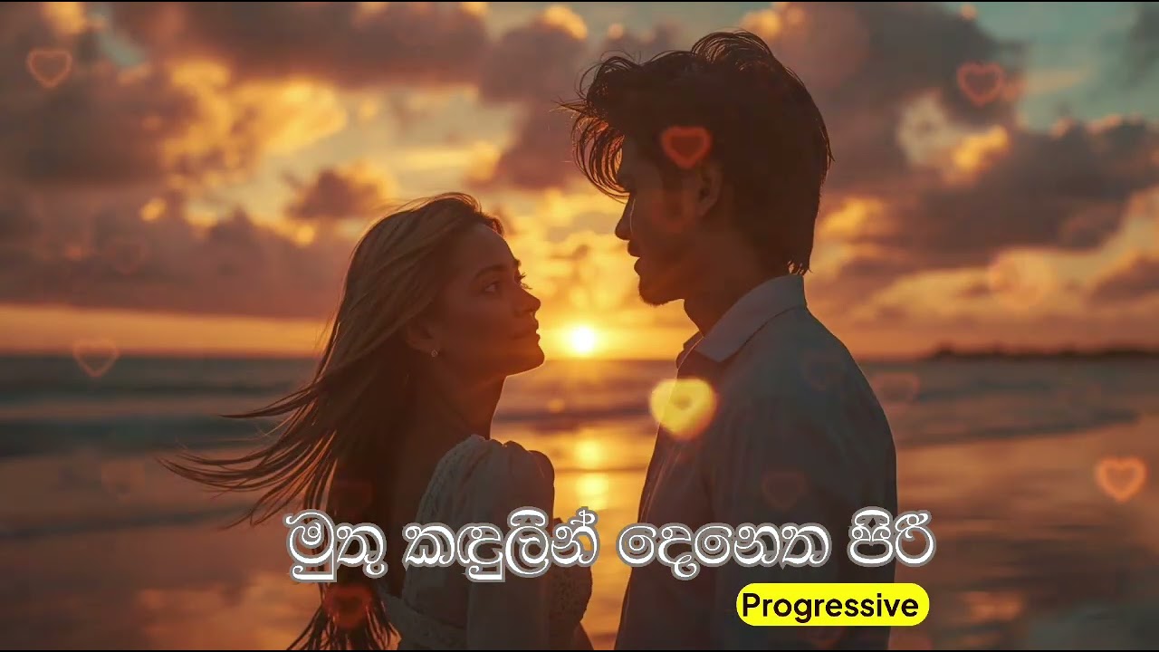 🌅 මුතු කඳුලින් දෙනෙත පිරී progressive style 