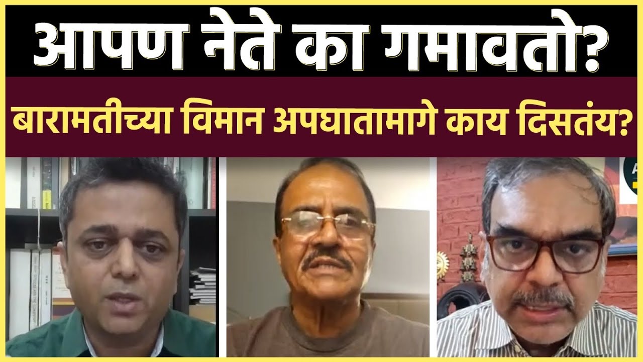 Ajit Pawar: त्या विमान कंपनीचा इतिहास आणि लॅंडिंगवेळच्या तांत्रिक गोष्टीतून काय संकेत?