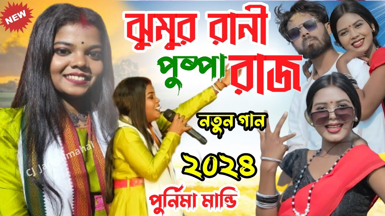 Purnima Mandi Natun gaan 2024||ঝুমুর রানী পুষ্পা রাজ||#purnima_Mandi Bangla gaan 2024||Stage Program