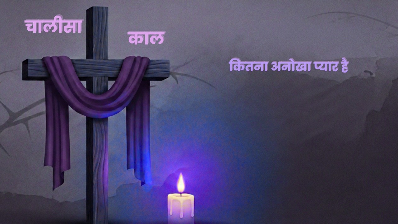 कितना अनोखा प्यार है | Christian Hindi Songs | Masih Geet