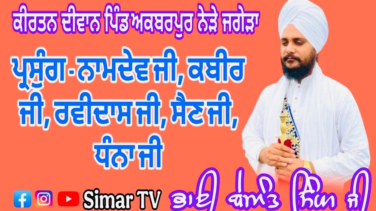ਪ੍ਰਸੰਗ- ਨਾਮਦੇਵ ਜੀ , ਕਬੀਰ ਜੀ , ਰਵਿਦਾਸ ਜੀ , ਸੈਣ ਜੀ , ਧੰਨਾ ਜੀ । ਪਿੰਡ ਅਕਬਰਪੁਰ ਛੰਨਾ । ਭਾਈ ਬੇਅੰਤ ਸਿੰਘ ਜੀ 