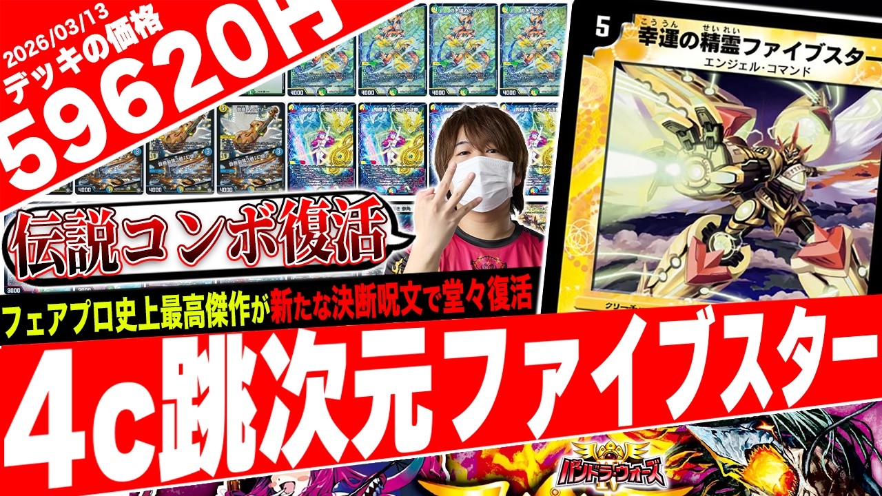 伝説のデッキが完全復活‼️フェアプロ史上最高傑作の『白緑ファイブスター』が“跳次元戦略”で蘇ったので紹介【フェアリーch】