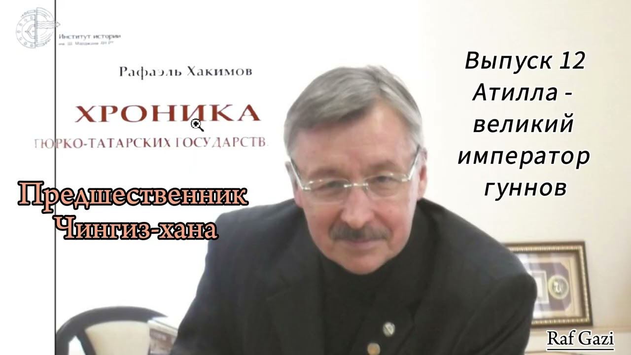 Атилла - великий вождь гуннов