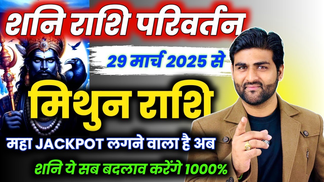 मिथुन राशि के लिए शनि राशि परिवर्तन 2025 शनि ये बदलाव करेंगे | Mithun Rashi | by Sachin kukreti