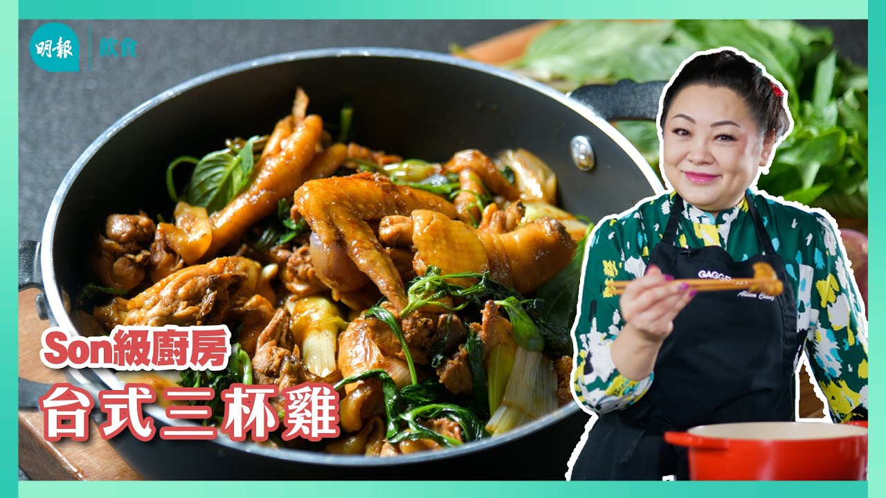 打邊爐要多汁 做餸宜乾身 三杯雞靠九層塔煮出「台」味 I Son級廚房 I 新手輕鬆煮 I 辣媽CEO 張慧敏 Son姐
