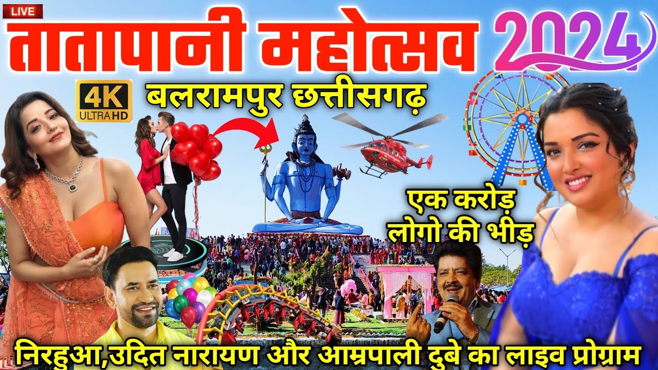 तातापानी महोत्सव बलरामपुर ! तातापानी मेला 2024🎡Tatapani Mela Balrampur C.G ! Tatapani Mahotsav 🎡