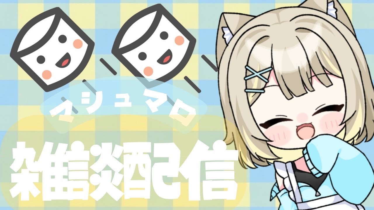 【マシュマロ食べてくにゃ～】おしゃべり猫さんとお話しよ？（初見さん大歓迎！） #雑談  #vtuder #雑談配信 #猫派こび #こびらいぶ