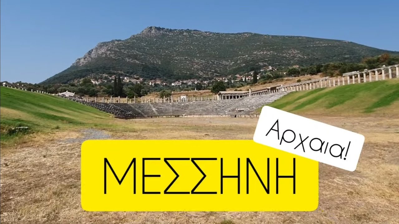 Αρχαία Μεσσήνη! Μεσσηνάρα!