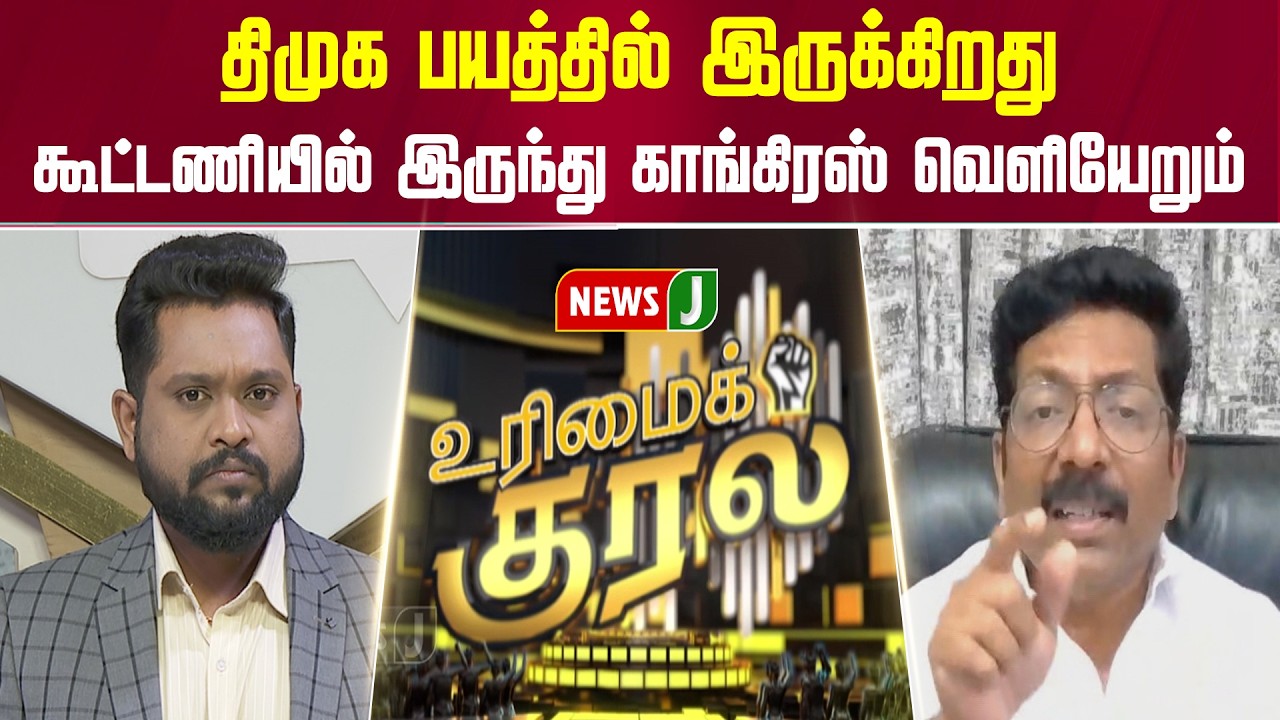 திமுக பயத்தில் இருக்கிறது... கூட்டணியில் இருந்து காங்கிரஸ் வெளியேறும் | URIMAIKURAL | NEWSJ