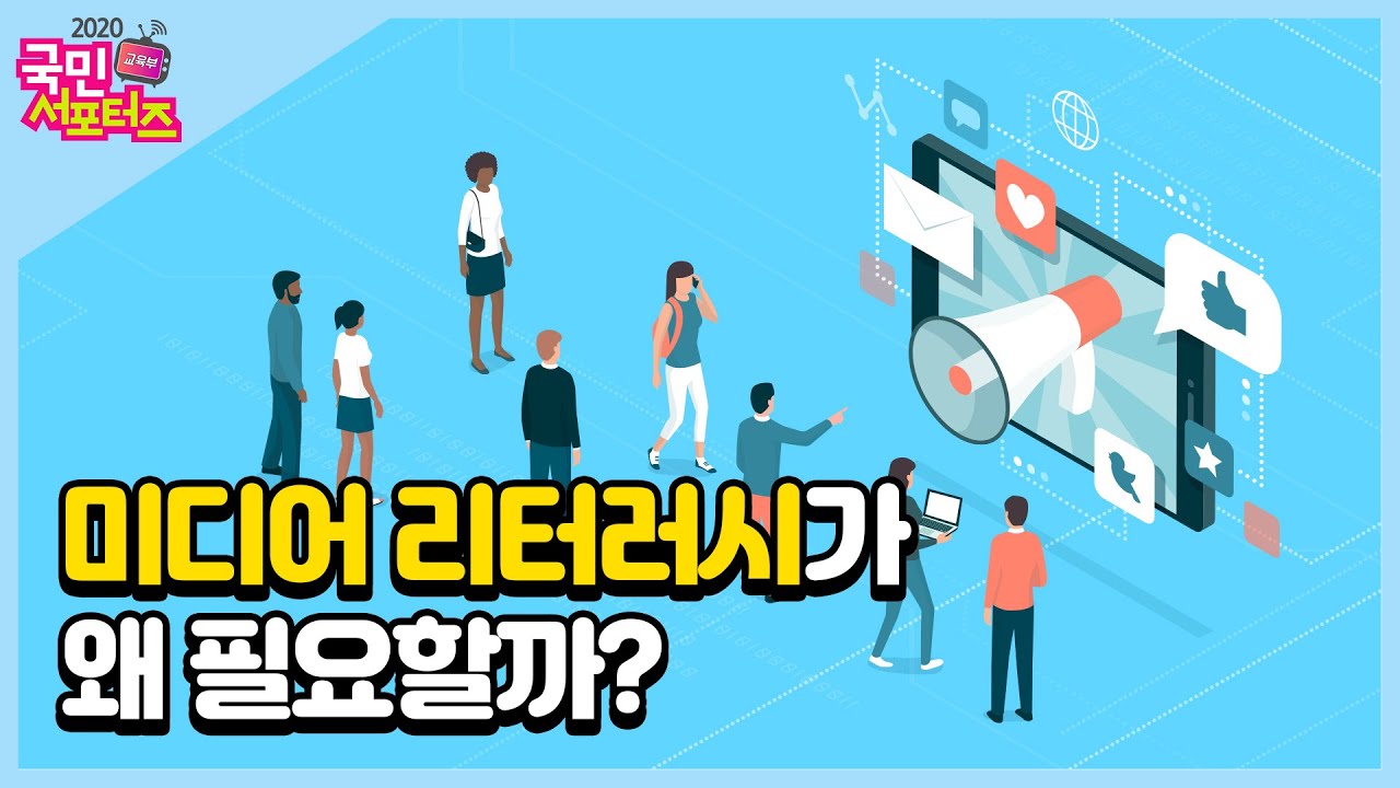 정보화 시대! 미디어 리터러시가 왜 필요할까? [교육부 국민 서포터즈]