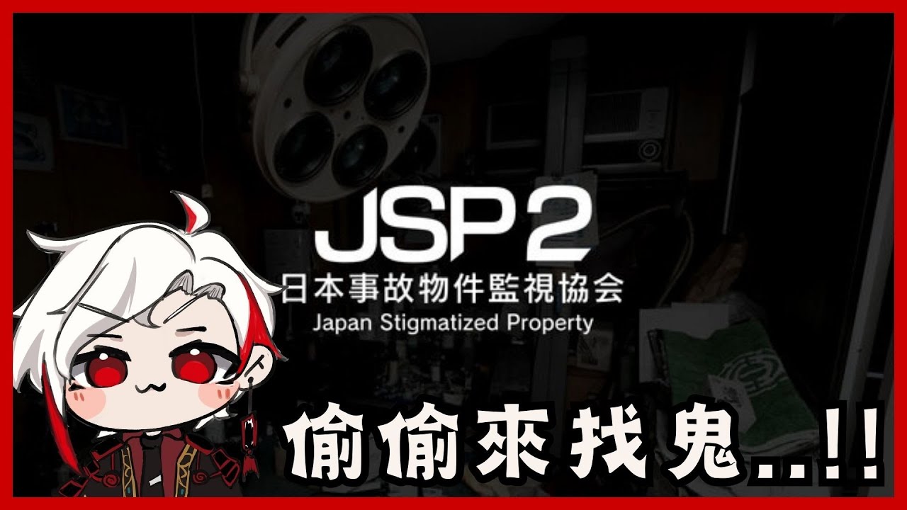 【 魔剤局 】《日本事故物件監視協会2 》久違的直播... 偷偷來找鬼!!