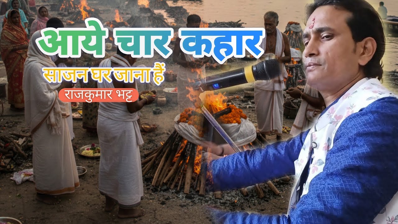 आए चार कहार साजन घर जाना है |राजकुमार भट्ट | HVsound