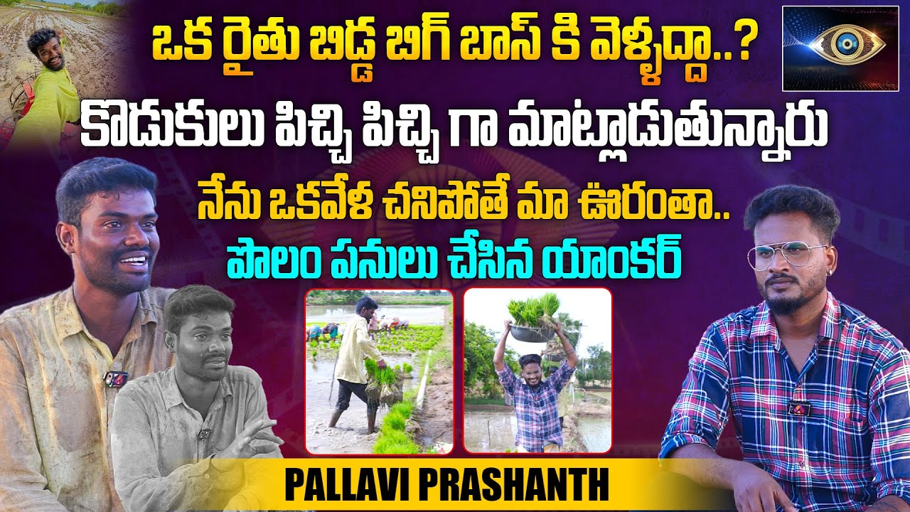 ఒక రైతు బిడ్డ బిగ్ బాస్ కి వెళ్ళద్దా..? | YouTuber Pallavi Prashanth Exclusive Interview |  Aadhan