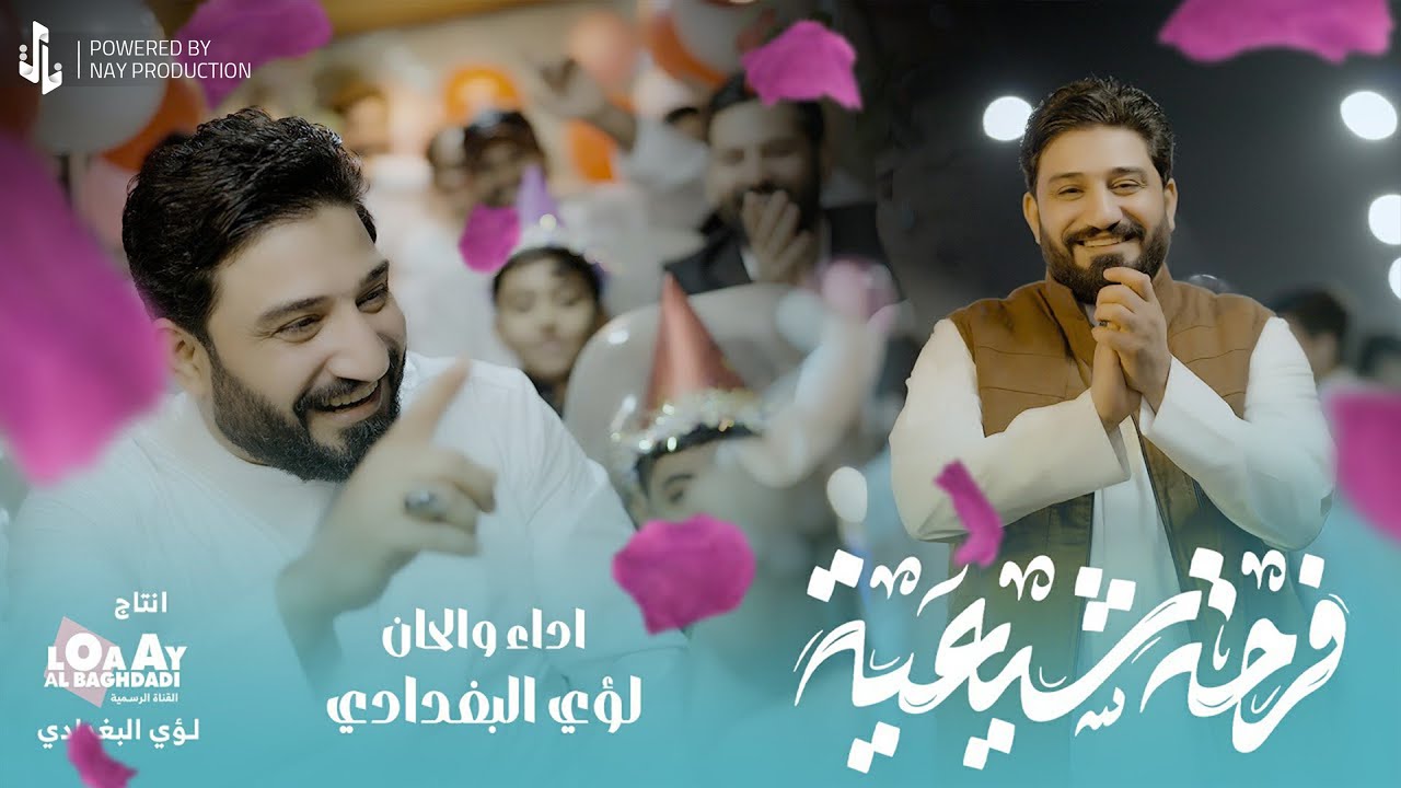 فرحة شيعية | لؤي البغدادي | 2025 Video Clip