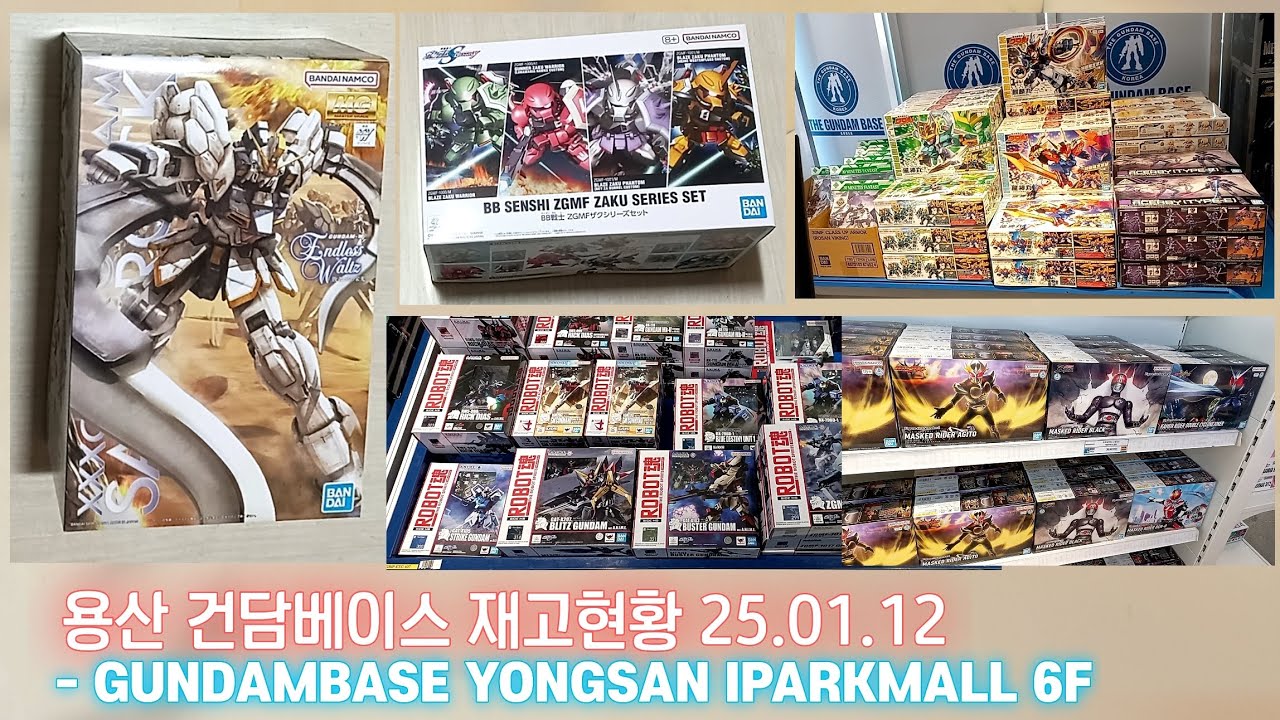 용산 건담베이스 재고현황 25.01.12 - GUNDAMBASE YONGSAN IPARKMALL 6F