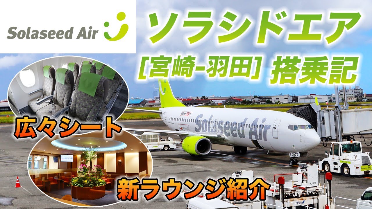 ソラシドエア搭乗記[宮崎-羽田]。中堅エアラインはANAやJALよりもオススメ？宮崎ブーゲンビリア空港も想像以上に快適♪九州・沖縄と本州を繋ぐエアライン。