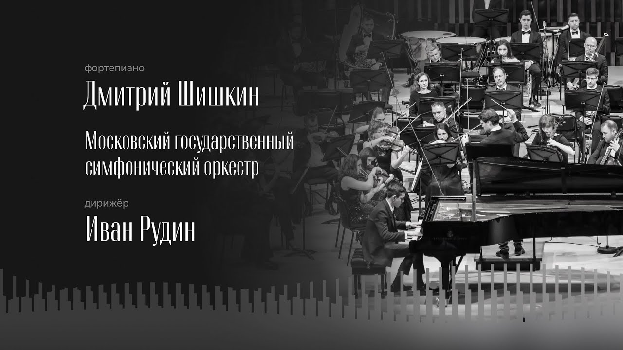 РАХМАНИНОВ | КОНЦЕРТ № 3 ДЛЯ ФОРТЕПИАНО С ОРКЕСТРОМ