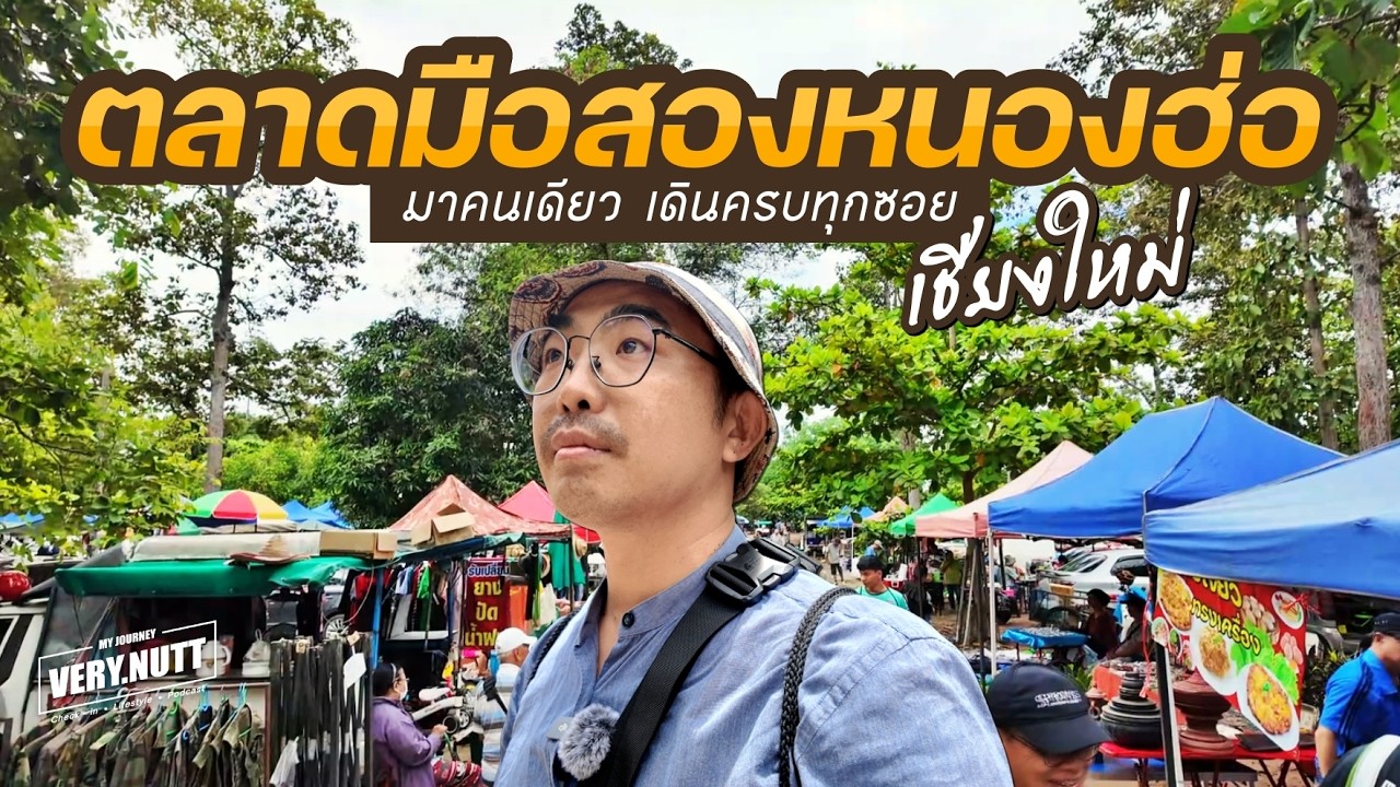 มาคนเดียว เดินทุกซอย ตลาดมือสองหนองฮ่อ จ.เชียงใหม่