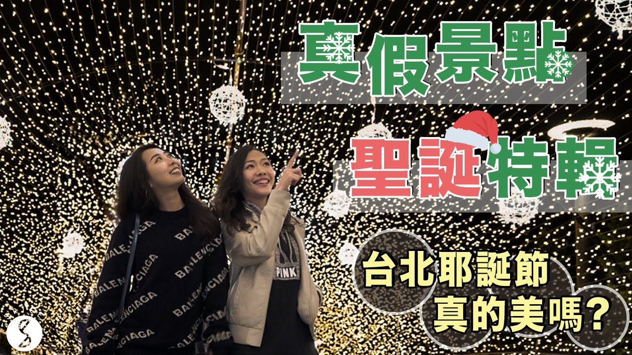 Spice 聖誔特輯🌶️ | 7 個台北 IG 打卡聖誕樹真的值得去嗎？真假景點聖誕版特輯！台北 自由行 攻略