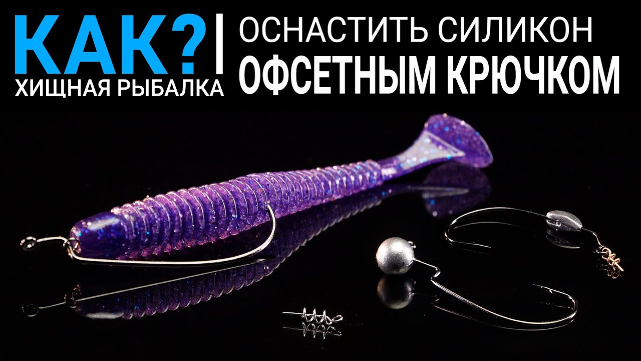 Как оснастить силикон офсетным крючком? Лучшие джиговые монтажи