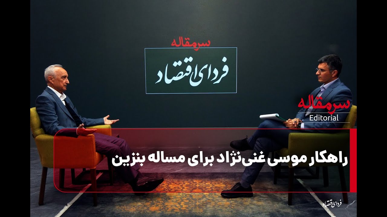 راهکار موسی غنی‌نژاد برای مسأله بنزین