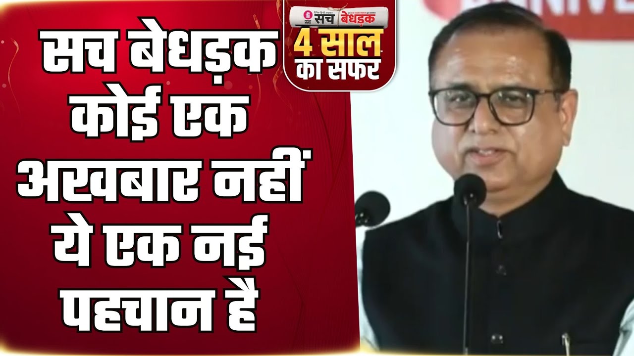 Sach Bedhadak News Paper 4th Anniversary: First India News Director Virender Chaudhary का संबोधन