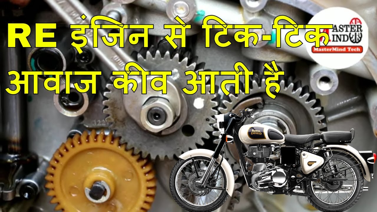 Royal Enfield engine tappet noise problem cam gear setting problem Hindi