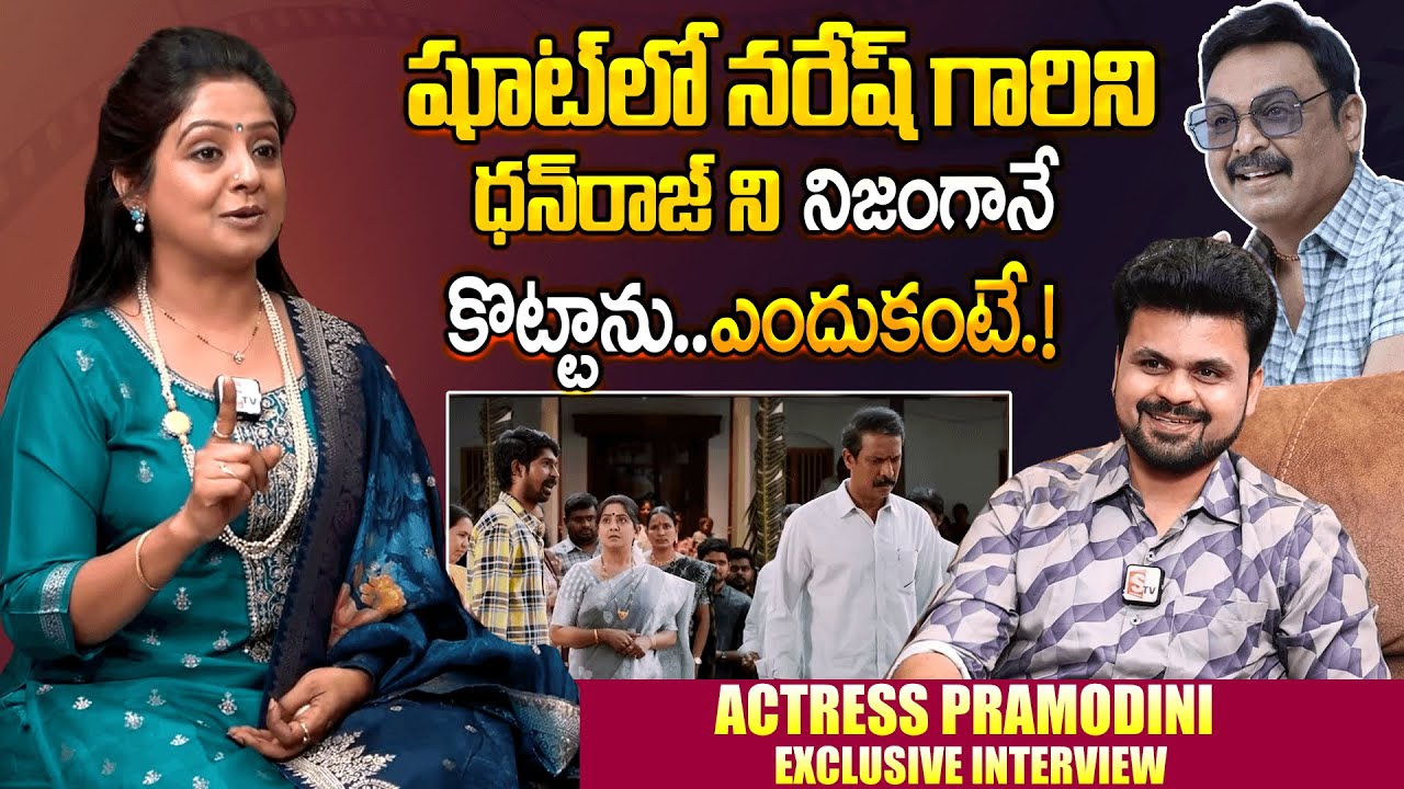 Actress Pramodini About dhanraj & Actor Naresh | Pramodini Exclusive Interview | Suman Tv