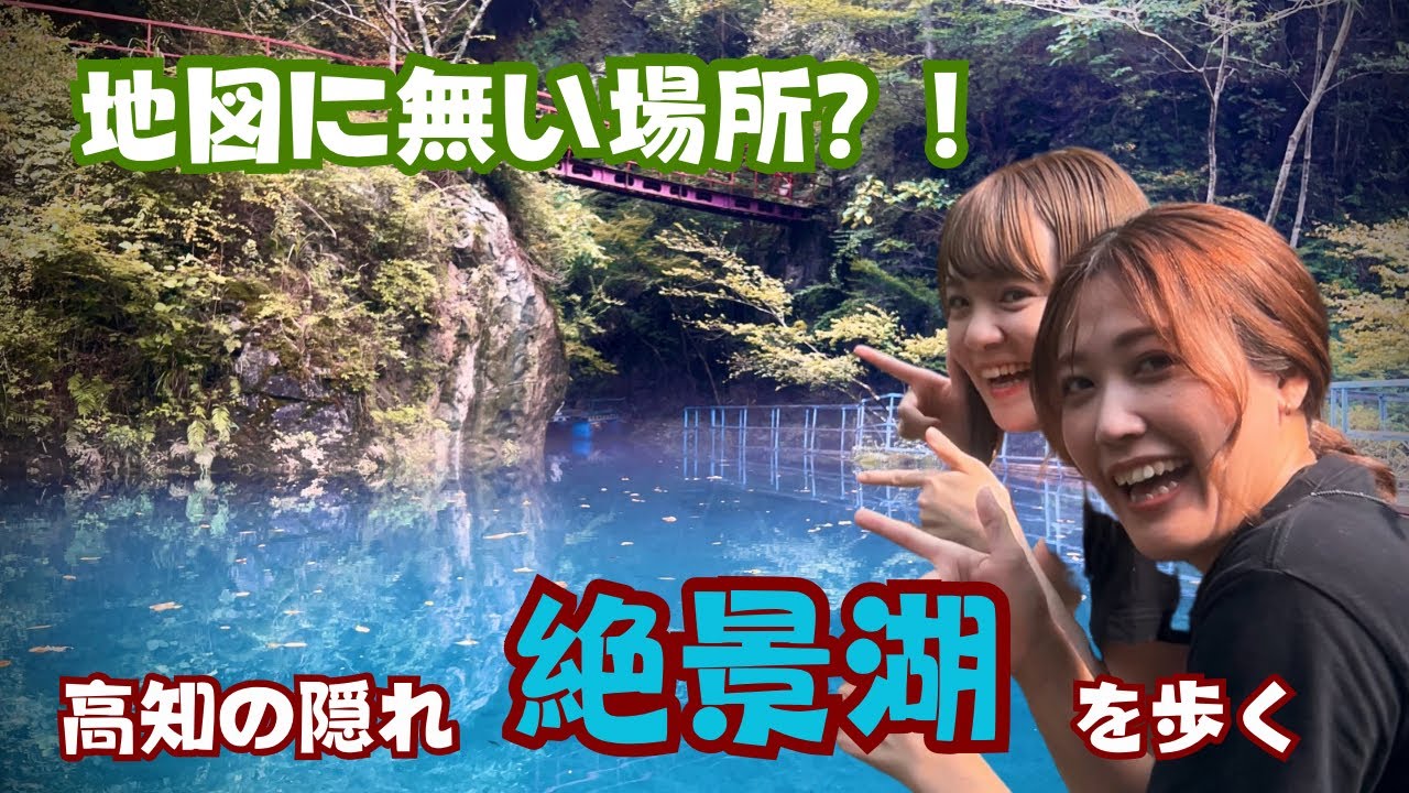 【高知穴場観光スポット♪】知る人ぞ知る秘密の湖！