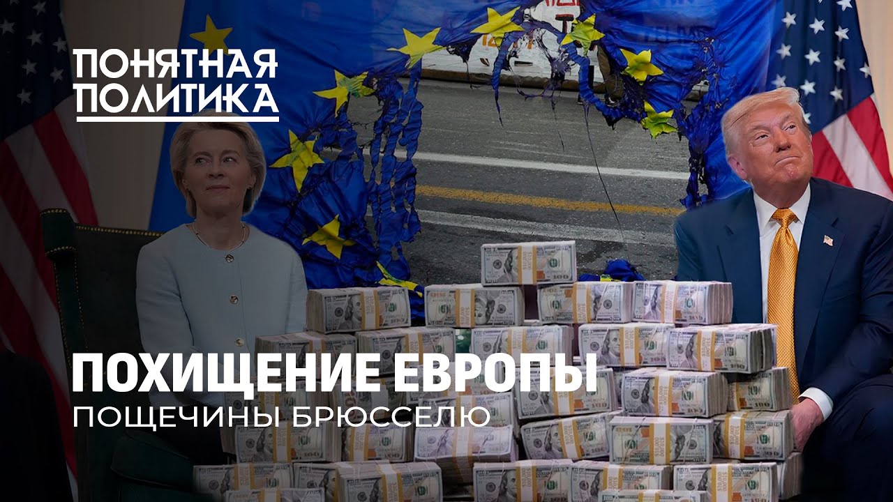 Позор для Европы! Кабальная сделка с США. Что будет с экономикой и кто пострадает? Понятная политика