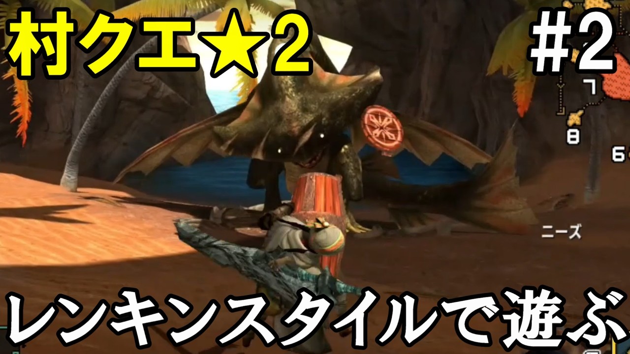 【実況】レンキンスタイルのみで遊んでみる#2【MHXX】