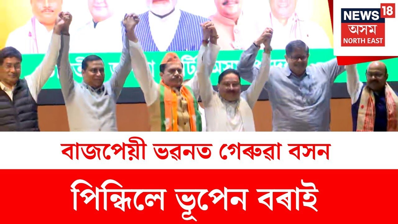 Bhupen Bora : বাজপেয়ী ভৱনত গেৰুৱা বসন পিন্ধিলে ভূপেন বৰাই | N18V