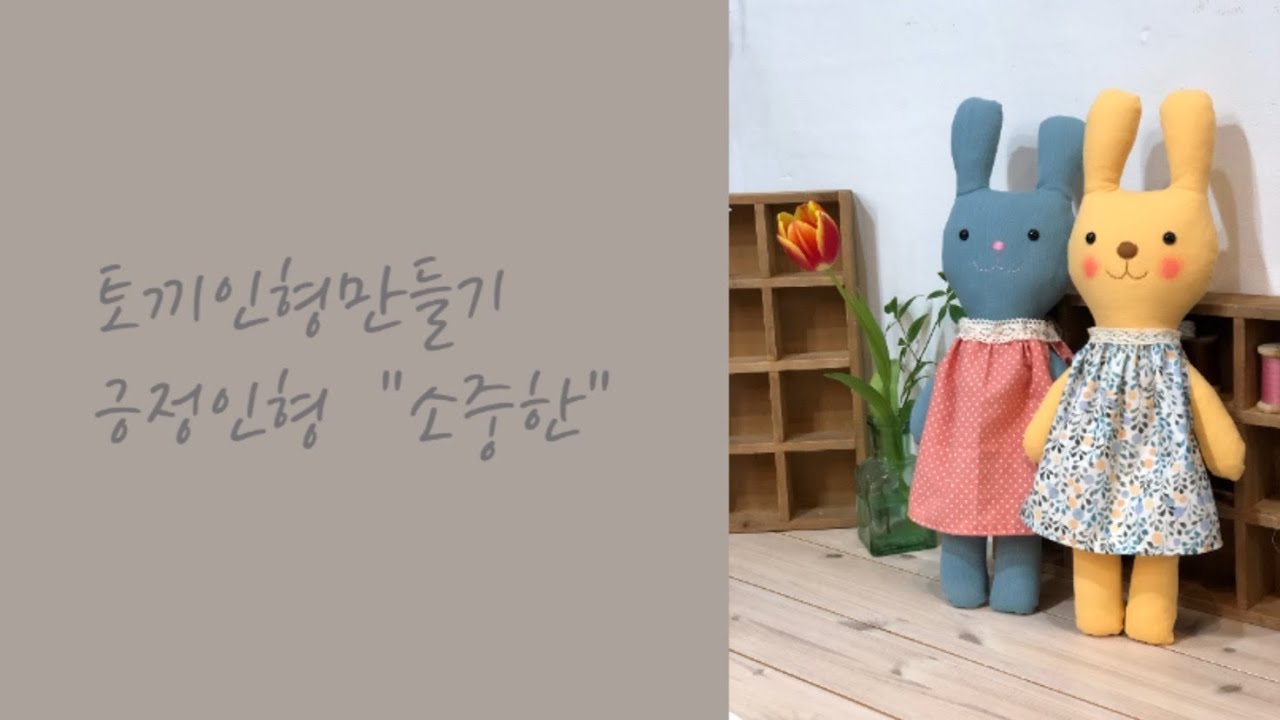 토끼인형만들기-긍정인형 