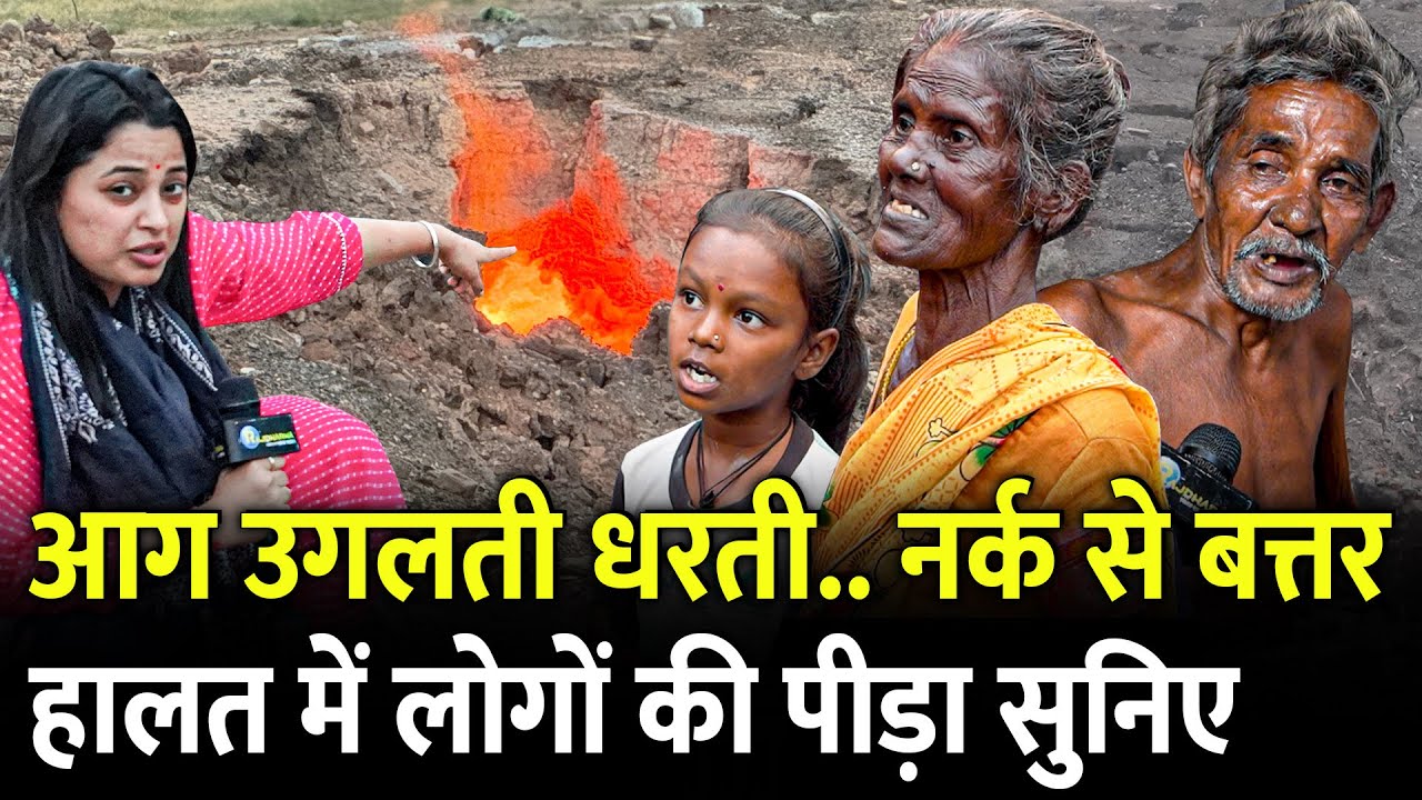 उबलती धरती.. नर्क से बत्तर हालत में लोगों की पीड़ा सुनिए | Jharia | Dhanbad | Jharkhand Election |