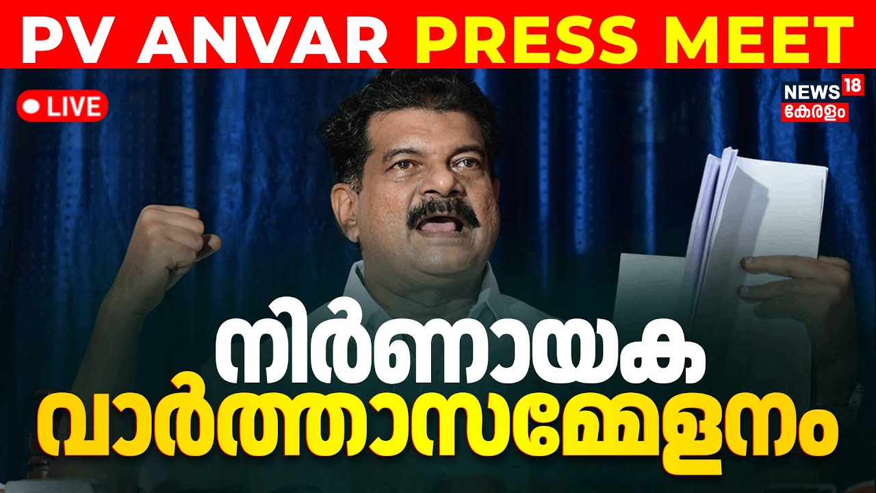 PV Anvar Press Meet LIVE |Nilambur By Election Update |Anvar Nomination Rejected |Trinamool Congress