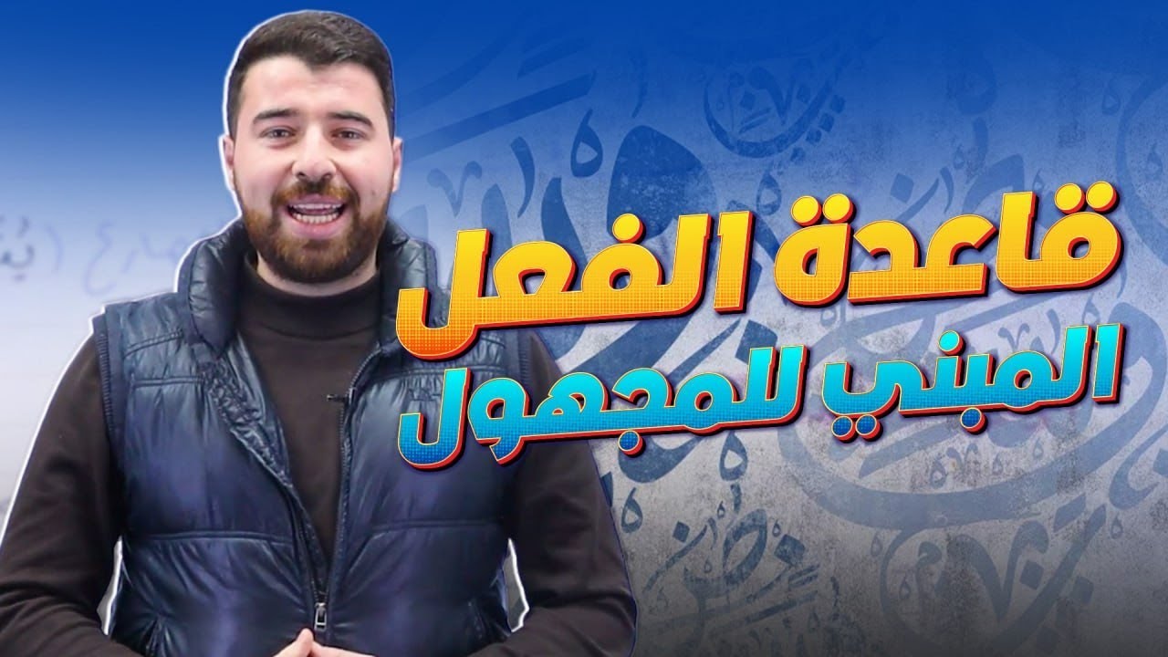 شرح قاعدة الفعل المبني للمجهول لطلاب الصف الثامن المنهاج الجديد 2026