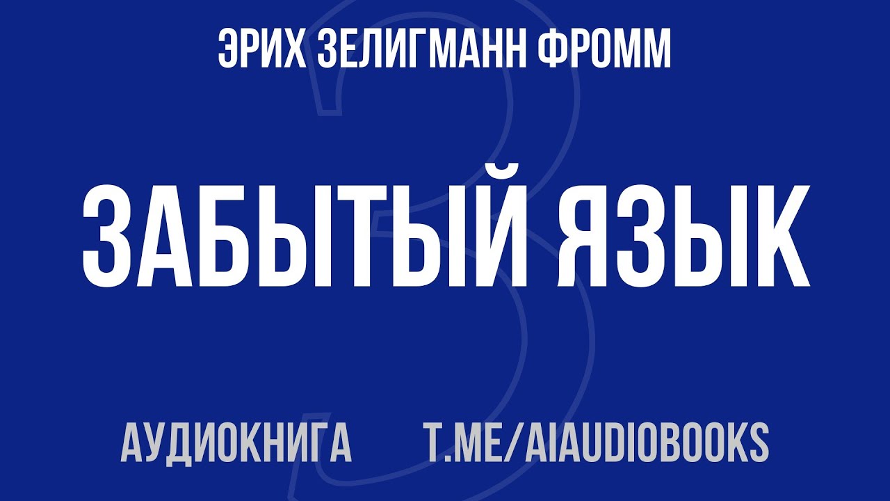 Эрих Зелигманн Фромм - Забытый язык. Введение в науку понимания снов, сказок и мифов | Аудиокнига