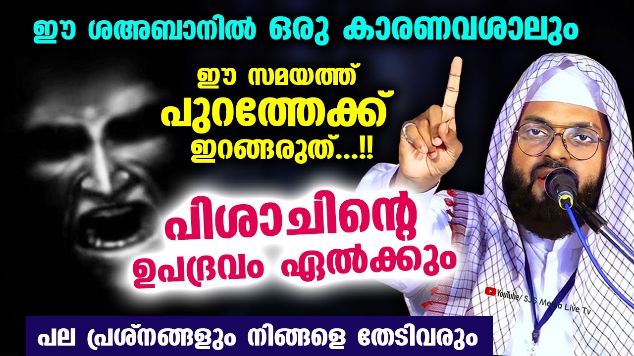 പിശാച് ഉപദ്രവിക്കും... ഈ സമയത്ത് പുറത്തേക്ക് ഇറങ്ങരുതേ... മുന്നറിയിപ്പുമായി കുമ്മനം ഉസ്താദ് Shaithan
